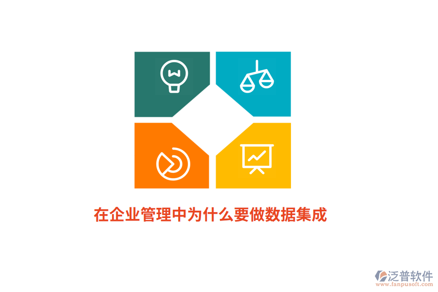 在企業(yè)管理中為什么要做數(shù)據(jù)集成？