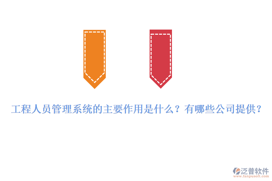 工程人員管理系統(tǒng)的主要作用是什么？有哪些公司提供？