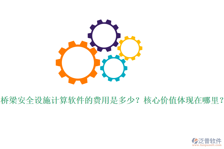 橋梁安全設施計算軟件的費用是多少？核心價值體現(xiàn)在哪里？