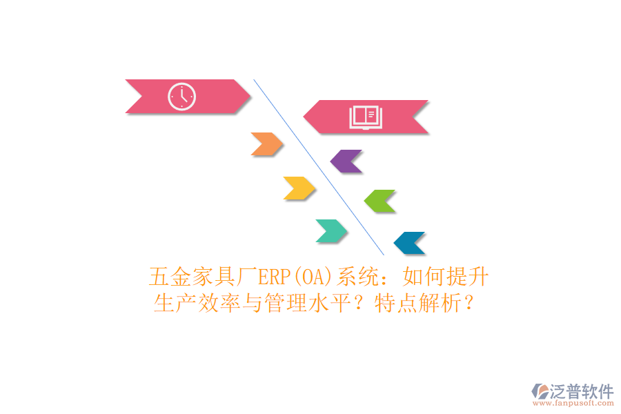 五金家具廠ERP(OA)系統(tǒng)：如何提升生產(chǎn)效率與管理水平？特點(diǎn)解析？