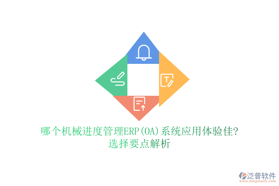 哪個機(jī)械進(jìn)度管理ERP(OA)系統(tǒng)應(yīng)用體驗(yàn)佳?選擇要點(diǎn)解析