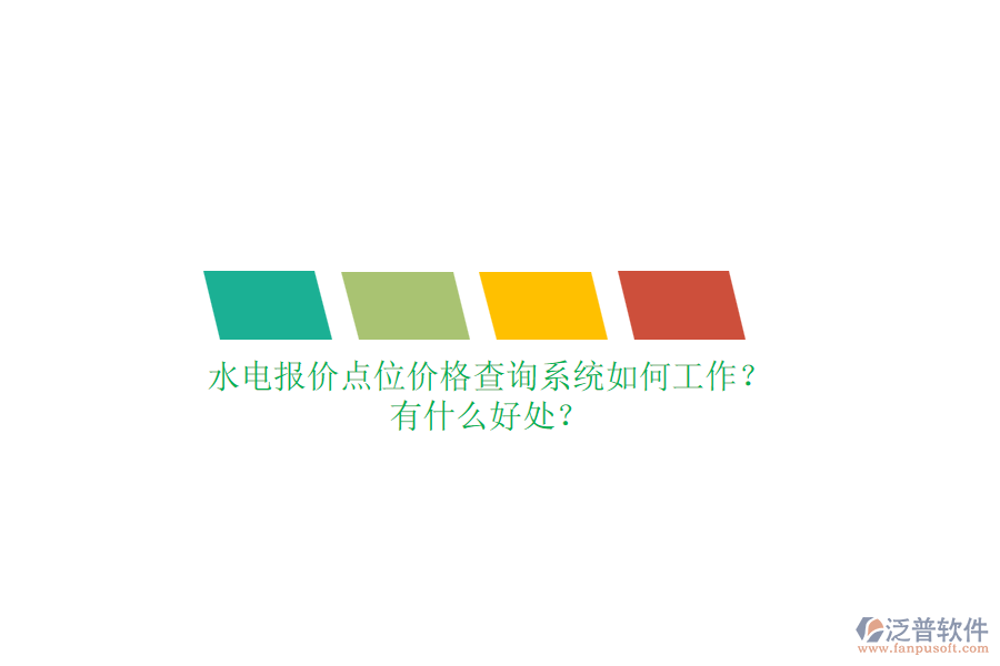 水電報價點位價格查詢系統(tǒng)如何工作？有什么好處？