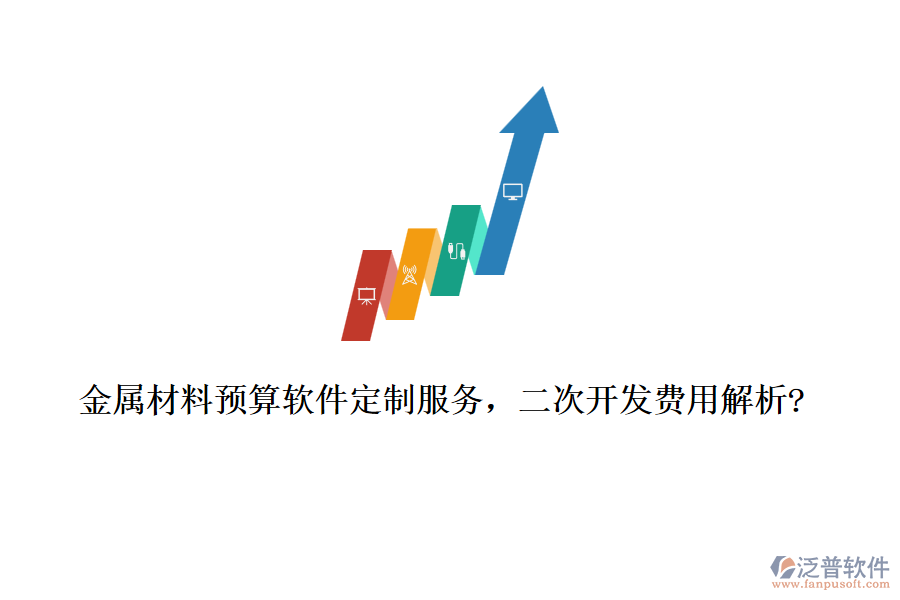 金屬材料預算軟件定制服務，<a href=http://digitaldepost.com/Implementation/kaifa/ target=_blank class=infotextkey>二次開發(fā)</a>費用解析?