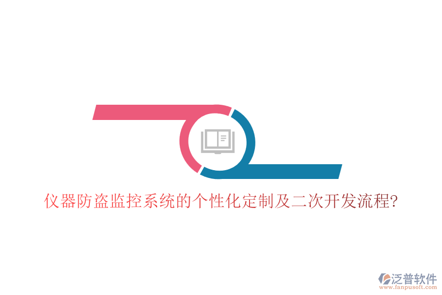 儀器防盜監(jiān)控系統(tǒng)的個(gè)性化定制及<a href=http://digitaldepost.com/Implementation/kaifa/ target=_blank class=infotextkey>二次開(kāi)發(fā)</a>流程?