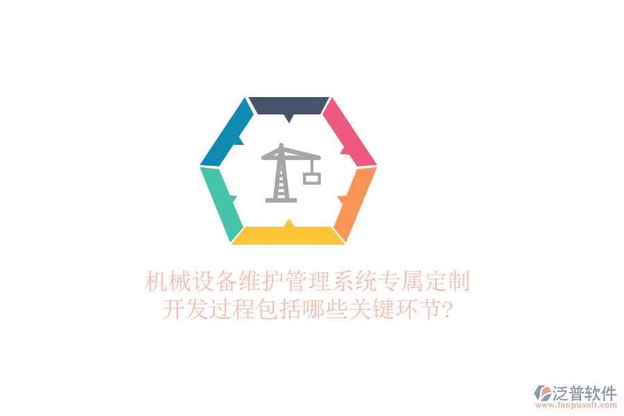 機(jī)械設(shè)備維護(hù)管理系統(tǒng)專(zhuān)屬定制，開(kāi)發(fā)過(guò)程包括哪些關(guān)鍵環(huán)節(jié)?