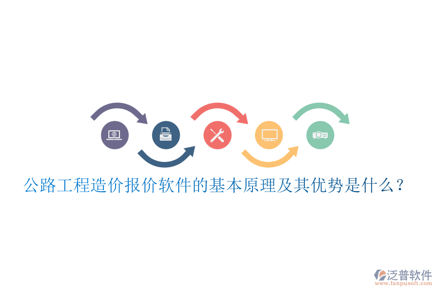 公路工程造價報(bào)價軟件的基本原理及其優(yōu)勢是什么？