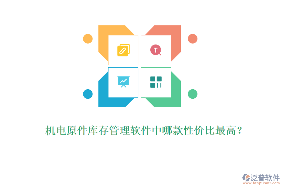 機電原件庫存管理軟件中哪款性價比最高？