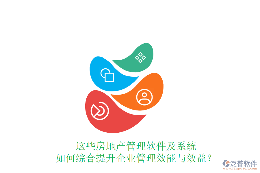 這些房地產(chǎn)管理軟件及系統(tǒng)如何綜合提升企業(yè)管理效能與效益？