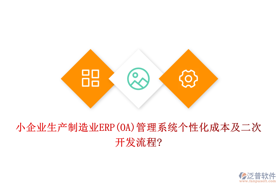 小企業(yè)生產(chǎn)制造業(yè)ERP(OA)管理系統(tǒng)個(gè)性化成本及<a href=http://digitaldepost.com/Implementation/kaifa/ target=_blank class=infotextkey>二次開(kāi)發(fā)</a>流程?
