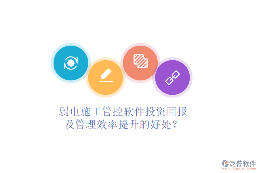 弱電施工管控軟件投資回報(bào)及管理效率提升的好處？