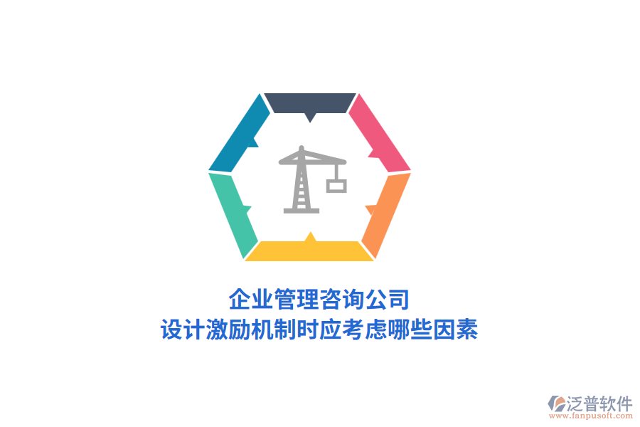 企業(yè)管理咨詢公司，設(shè)計(jì)激勵(lì)機(jī)制時(shí)應(yīng)考慮哪些因素？