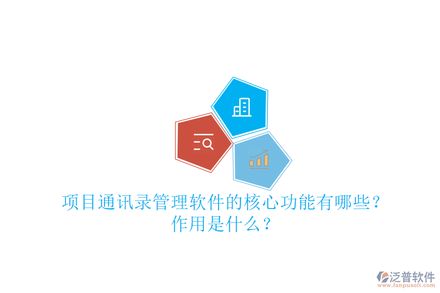 項目通訊錄管理軟件的核心功能有哪些？作用是什么？