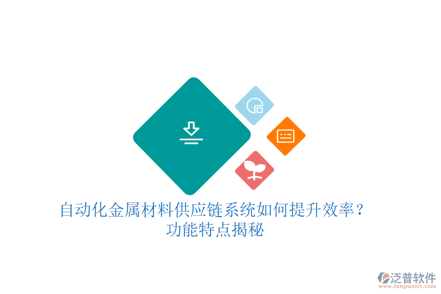 自動(dòng)化金屬材料供應(yīng)鏈系統(tǒng)如何提升效率？功能特點(diǎn)揭秘