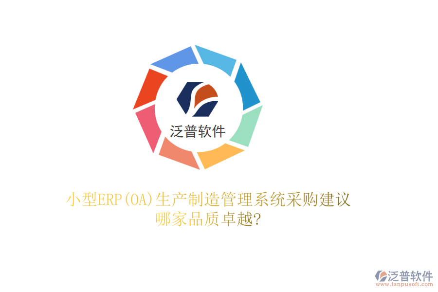 小型ERP(OA)生產制造管理系統(tǒng)采購建議，哪家品質卓越?