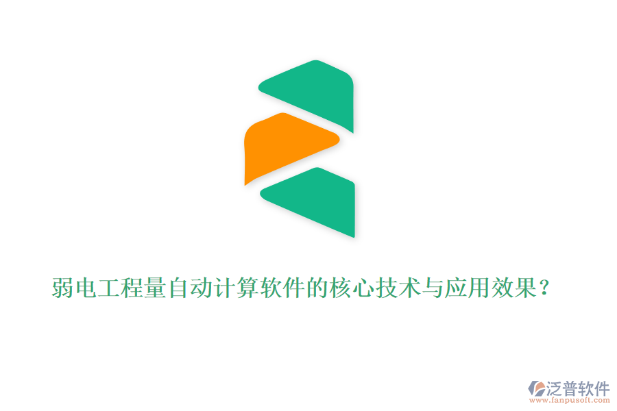 弱電工程量自動計算軟件的核心技術(shù)與應(yīng)用效果？