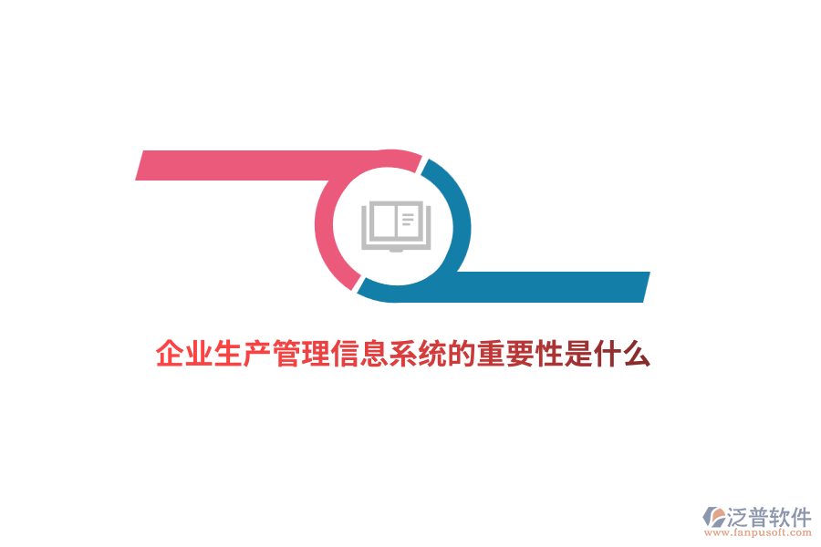 企業(yè)生產(chǎn)管理信息系統(tǒng)的重要性是什么？