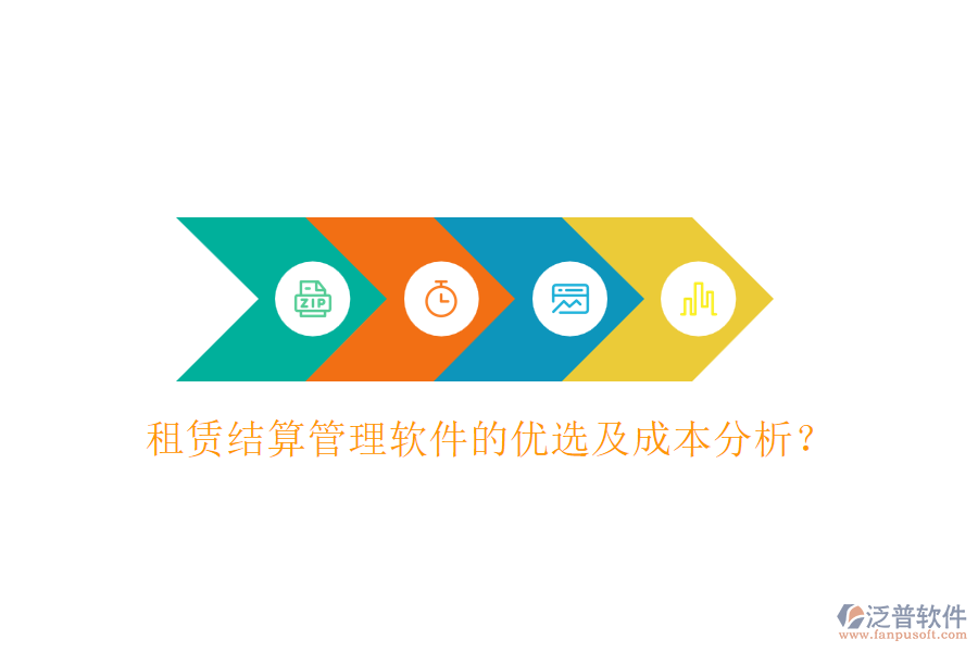 租賃結(jié)算管理軟件的優(yōu)選及成本分析？
