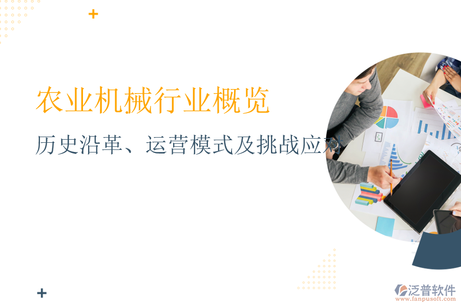 農(nóng)業(yè)機械行業(yè)概覽：歷史沿革、運營模式及挑戰(zhàn)應對