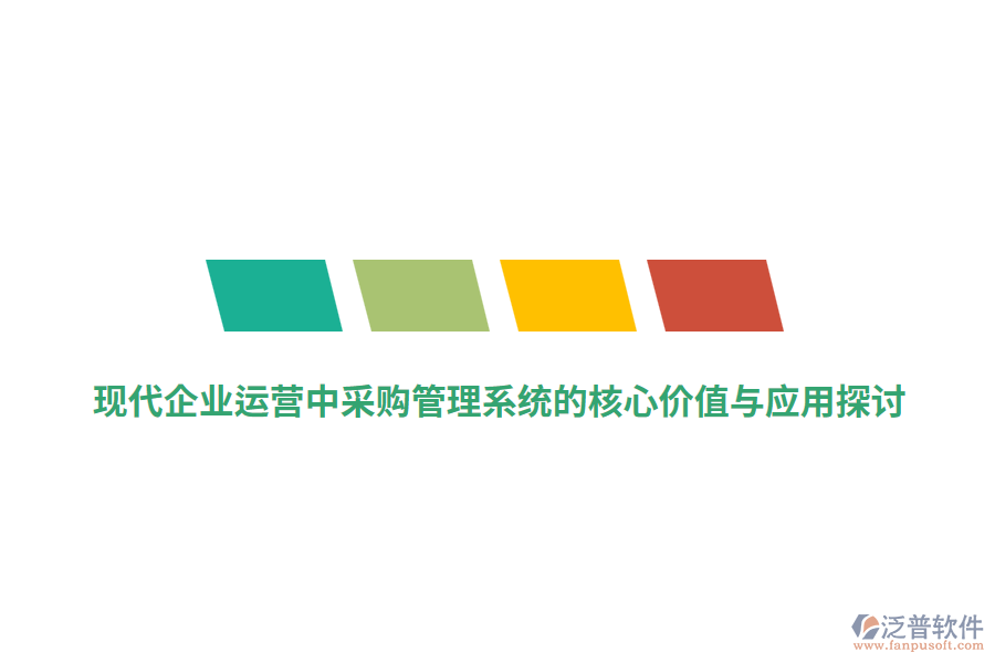 現(xiàn)代企業(yè)運營中采購管理系統(tǒng)的核心價值與應(yīng)用探討