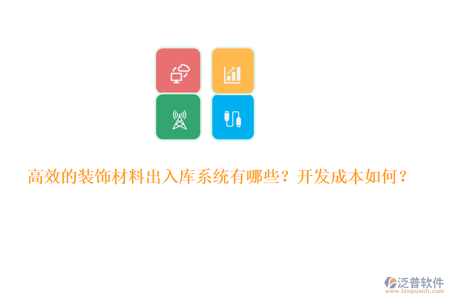 高效的裝飾材料出入庫系統(tǒng)有哪些？開發(fā)成本如何？
