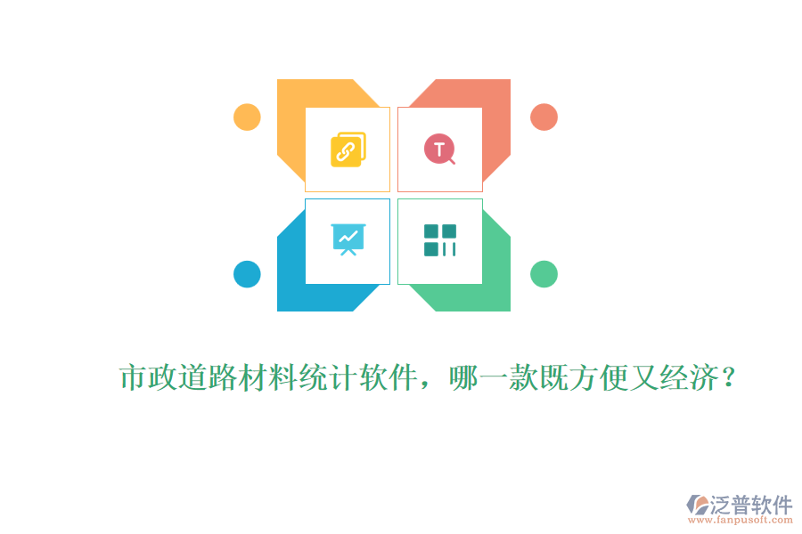 市政道路材料統(tǒng)計軟件，哪一款既方便又經(jīng)濟？