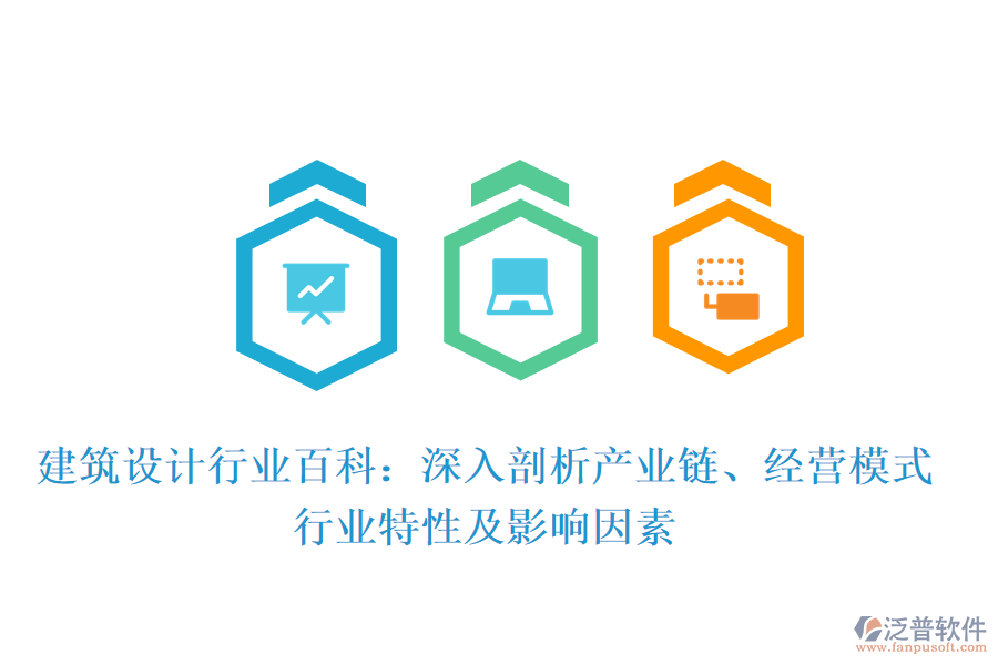 建筑設(shè)計行業(yè)百科：深入剖析產(chǎn)業(yè)鏈、經(jīng)營模式、行業(yè)特性及影響因素