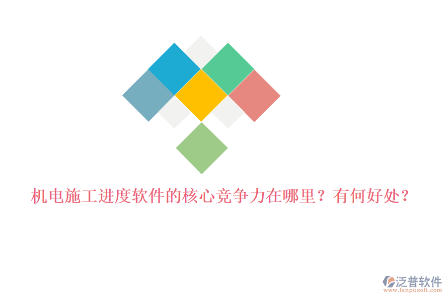 機(jī)電施工進(jìn)度軟件的核心競爭力在哪里？有何好處？