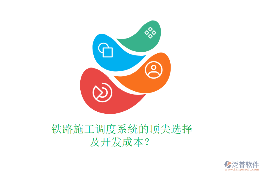 鐵路施工調(diào)度系統(tǒng)的頂尖選擇及開發(fā)成本？