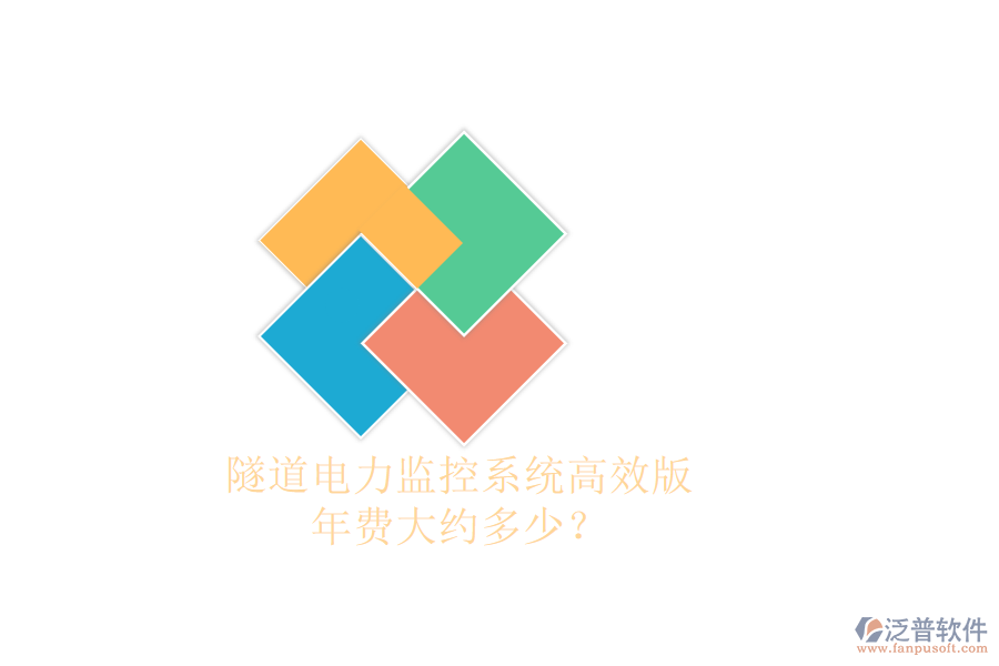 隧道電力監(jiān)控系統(tǒng)高效版，年費(fèi)大約多少？