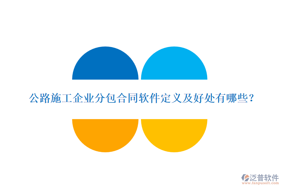 公路施工企業(yè)分包合同軟件定義及好處有哪些？