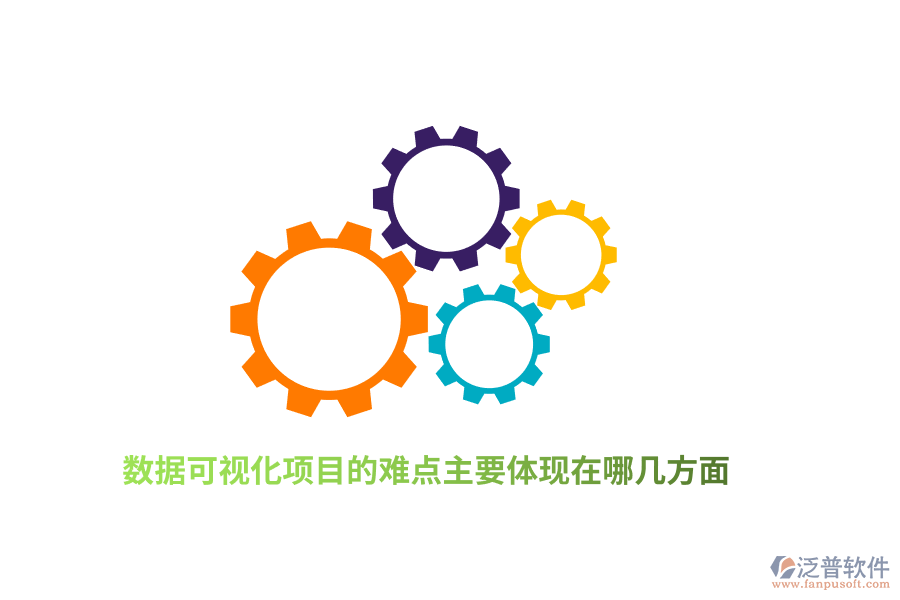數(shù)據(jù)可視化項目的難點主要體現(xiàn)在哪幾方面？
