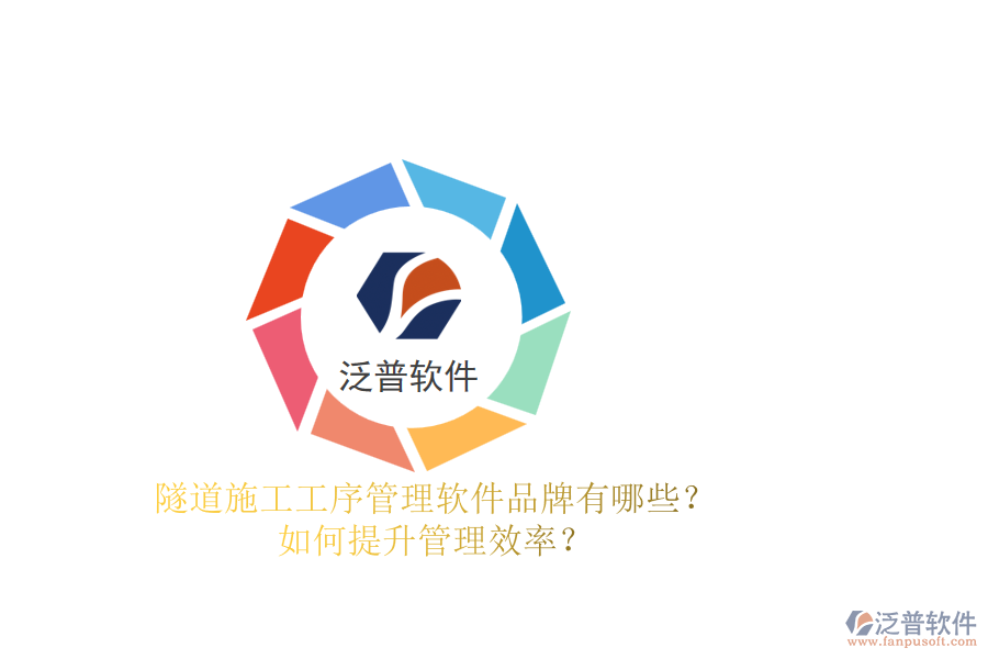 隧道施工工序管理軟件品牌有哪些？如何提升管理效率？