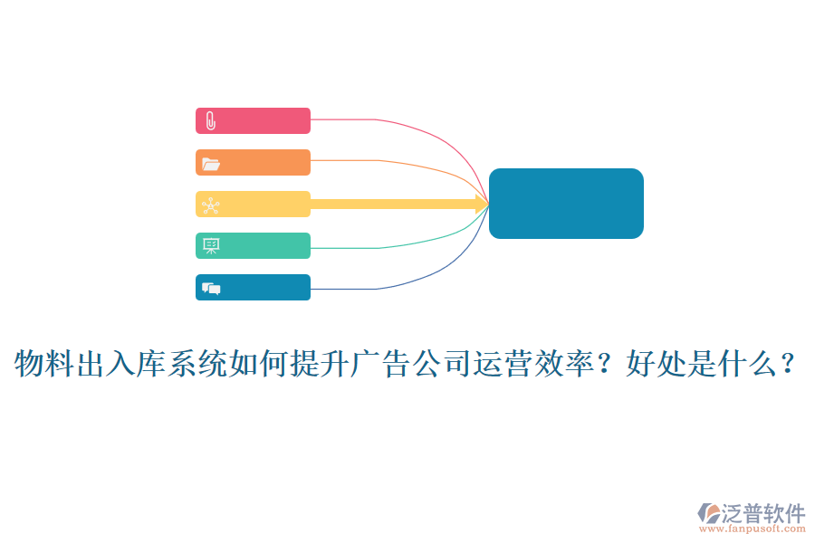 物料出入庫系統(tǒng)如何提升廣告公司運營效率？好處是什么？