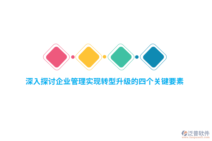 深入探討<a href=http://digitaldepost.com/gongsi/xt/ target=_blank class=infotextkey>企業(yè)管理</a>實現(xiàn)轉(zhuǎn)型升級的四個關(guān)鍵要素