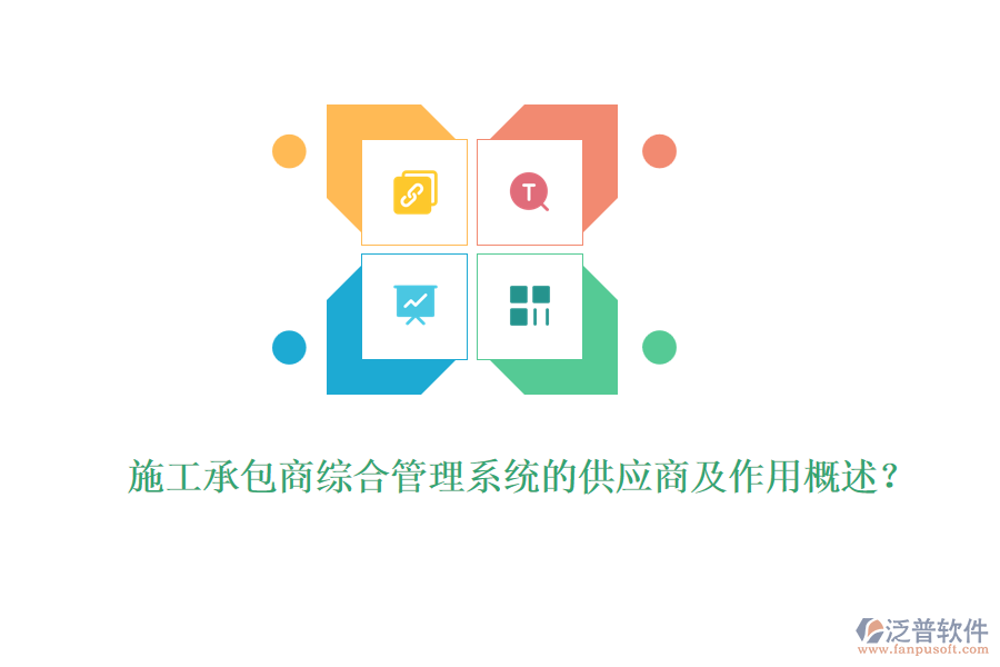 施工承包商綜合管理系統(tǒng)的供應(yīng)商及作用概述？
