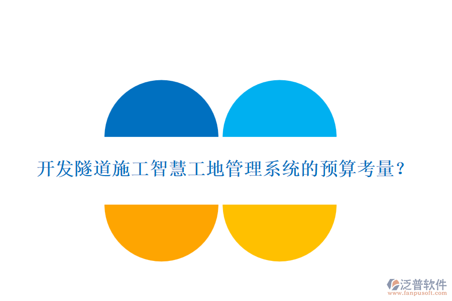 開發(fā)隧道施工智慧工地管理系統(tǒng)的預(yù)算考量？