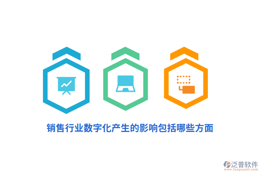 銷售行業(yè)數(shù)字化產(chǎn)生的影響包括哪些方面？
