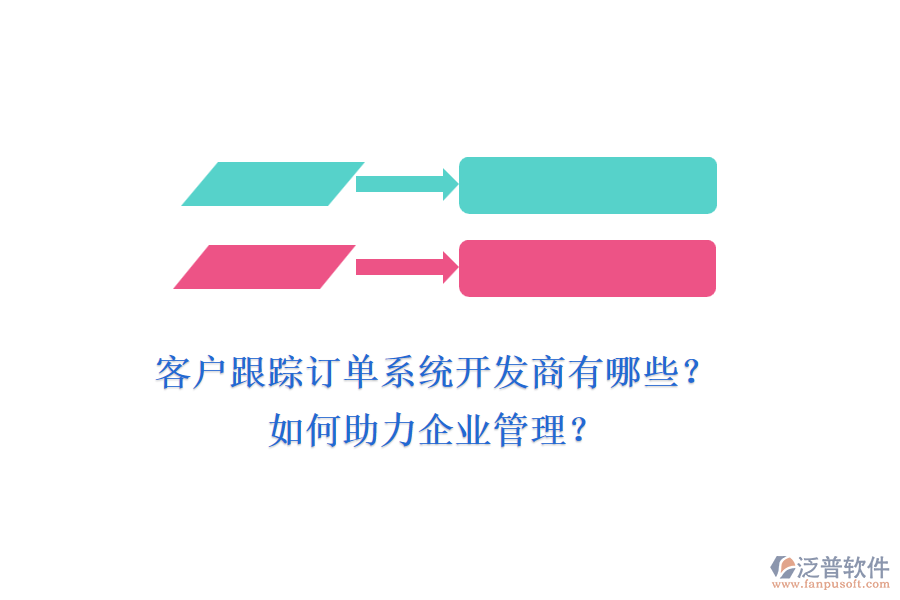 客戶跟蹤訂單系統(tǒng)開(kāi)發(fā)商有哪些？如何助力企業(yè)管理？
