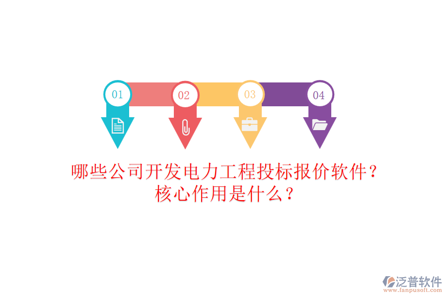 哪些公司開發(fā)電力工程投標報價軟件？核心作用是什么？