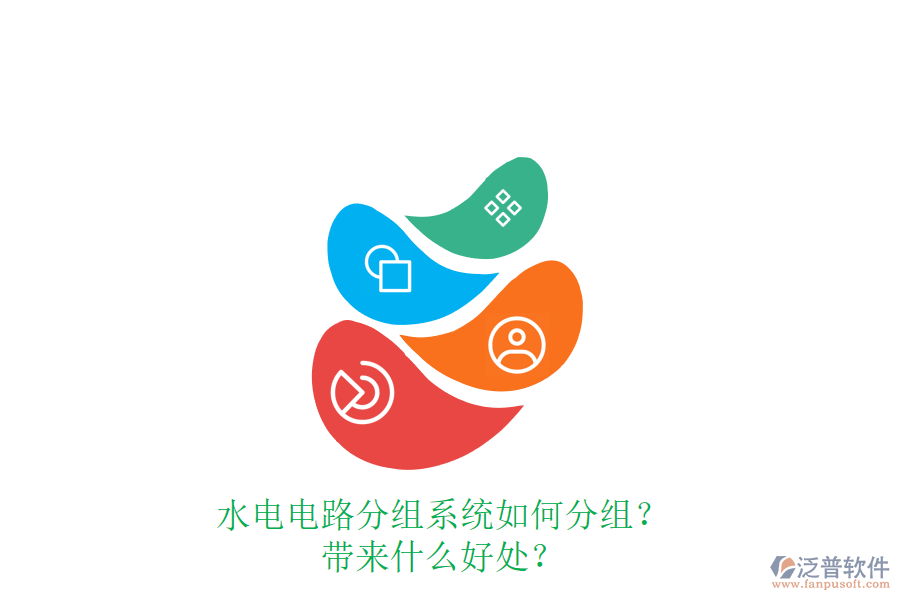 水電電路分組系統(tǒng)如何分組？帶來什么好處？