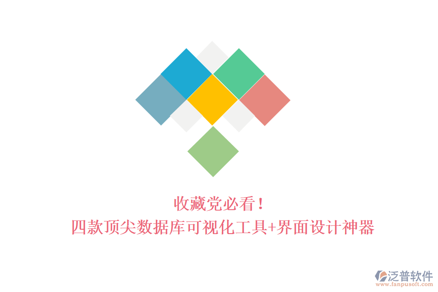 收藏黨必看！四款頂尖數(shù)據(jù)庫可視化工具+界面設(shè)計神器