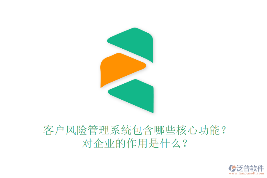 客戶風(fēng)險管理系統(tǒng)包含哪些核心功能？對企業(yè)的作用是什么？
