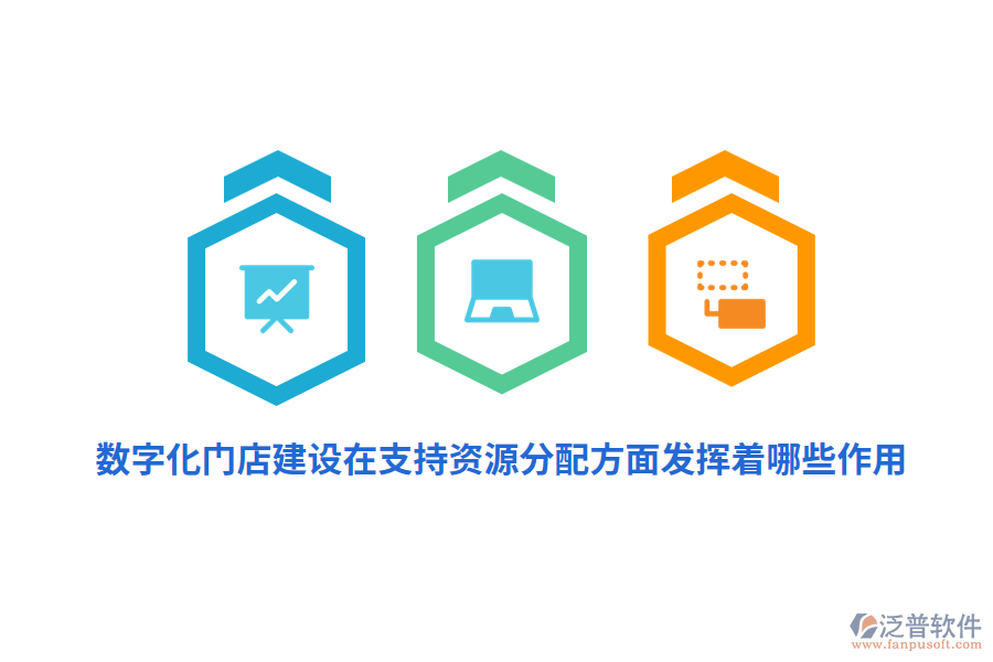 數(shù)字化門(mén)店建設(shè)在支持資源分配方面發(fā)揮著哪些作用？