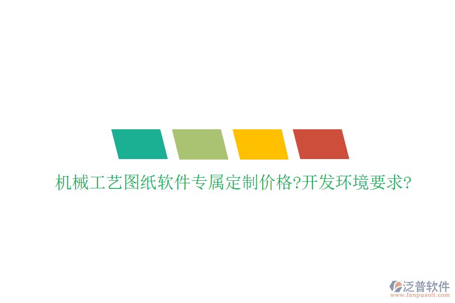 機(jī)械工藝圖紙軟件專屬定制價(jià)格?開(kāi)發(fā)環(huán)境要求?