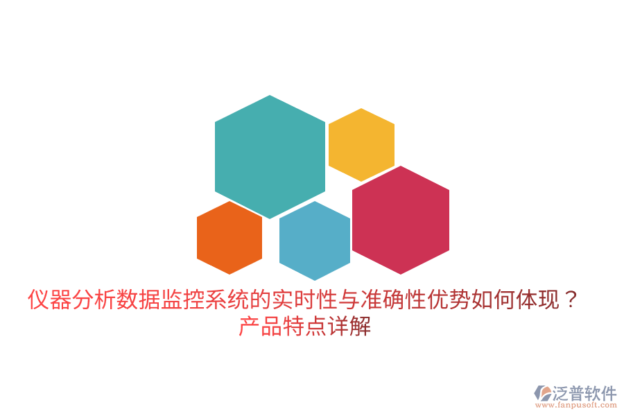 儀器分析數(shù)據(jù)監(jiān)控系統(tǒng)的實(shí)時(shí)性與準(zhǔn)確性優(yōu)勢(shì)如何體現(xiàn)？產(chǎn)品特點(diǎn)詳解