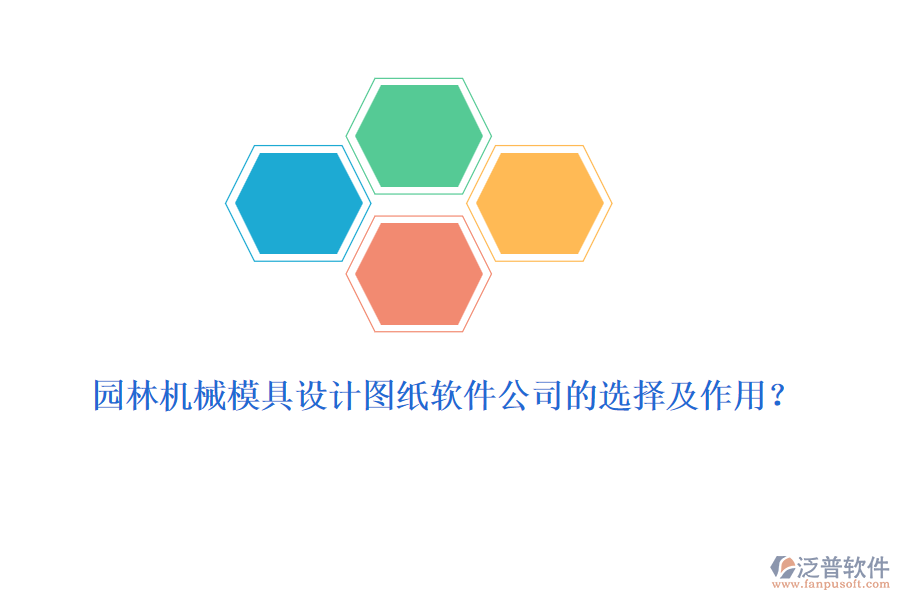 園林機(jī)械模具設(shè)計(jì)圖紙軟件公司的選擇及作用？