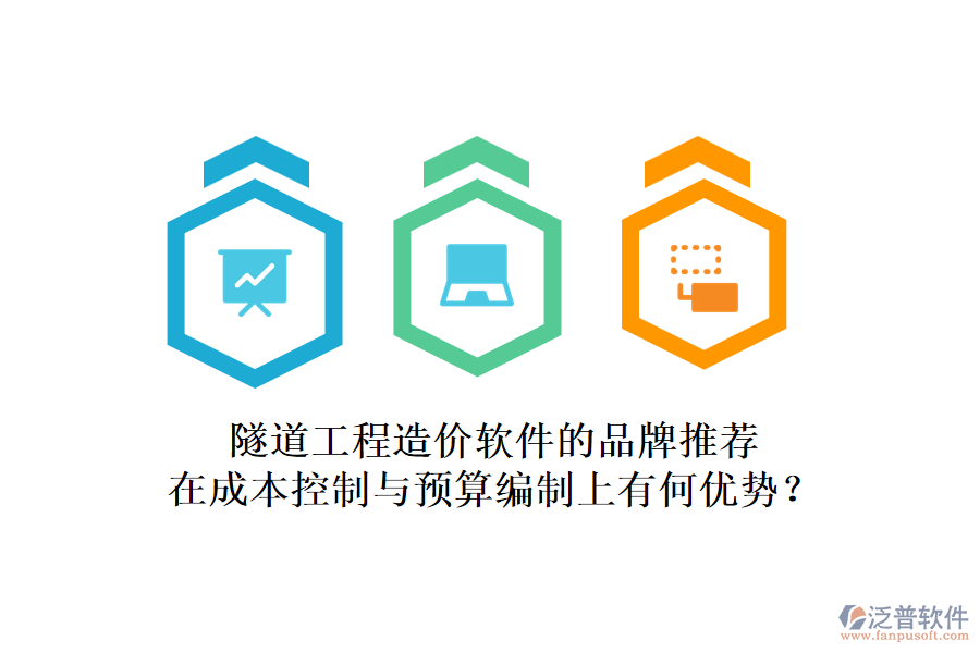 隧道工程造價(jià)軟件的品牌推薦，在成本控制與預(yù)算編制上有何優(yōu)勢(shì)？