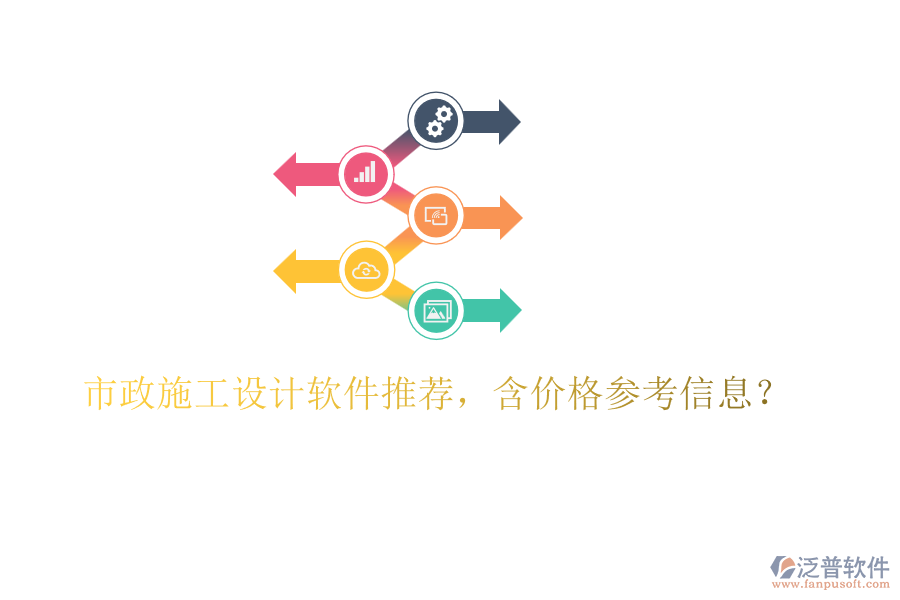 市政施工設(shè)計軟件推薦，含價格參考信息？