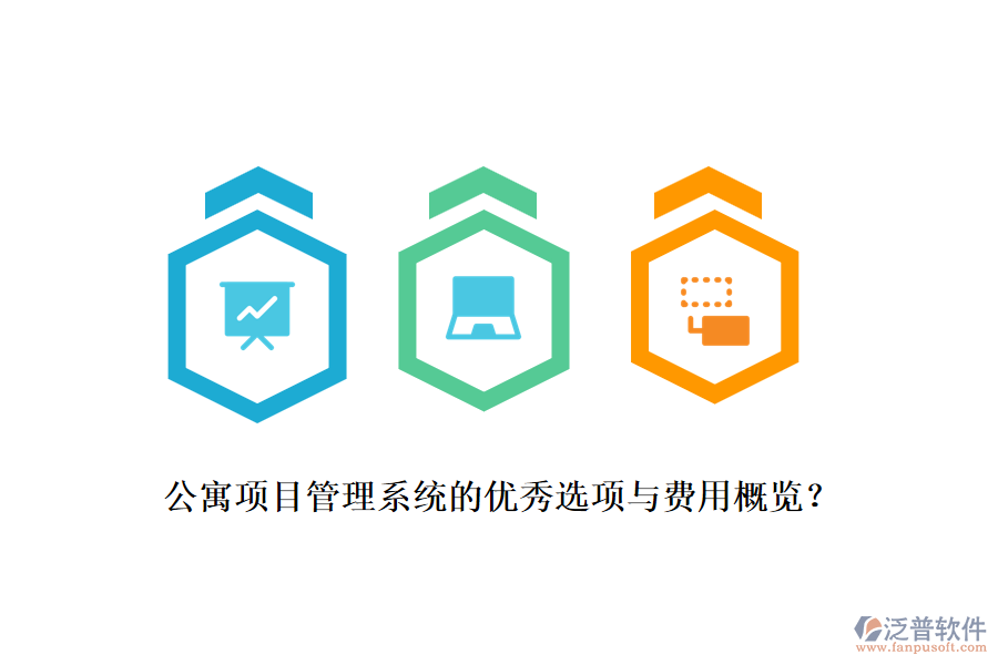 公寓項(xiàng)目管理系統(tǒng)的優(yōu)秀選項(xiàng)與費(fèi)用概覽？