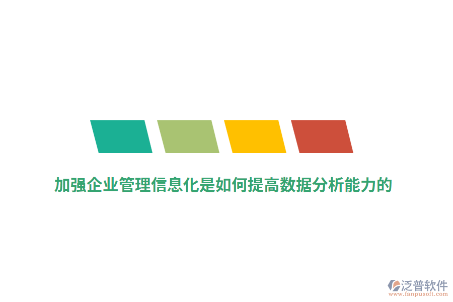 加強企業(yè)管理信息化是如何提高數據分析能力的？